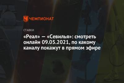 «Реал» — «Севилья»: смотреть онлайн 09.05.2021, по какому каналу покажут в прямом эфире - championat.com - Испания - Мадрид