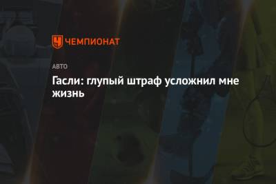 Гасли: глупый штраф усложнил мне жизнь - championat.com - Испания