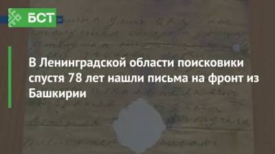 В Ленинградской области поисковики спустя 78 лет нашли письма на фронт из Башкирии - bash.news - Ленинградская обл. - Башкирия