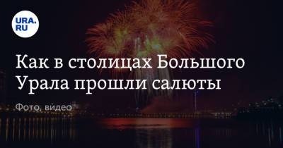 Николай Расторгуев - Как в столицах Большого Урала прошли салюты. Фото, видео - ura.news - Екатеринбург - Тюмень - Челябинск