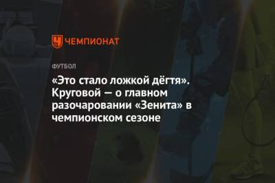 Данил Круговой - «Это стало ложкой дёгтя». Круговой — о главном разочаровании «Зенита» в чемпионском сезоне - championat.com