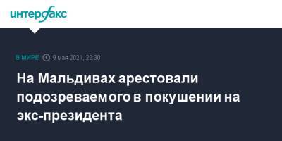 На Мальдивах арестовали подозреваемого в покушении на экс-президента - interfax.ru - Москва - Мальдивы - Мале