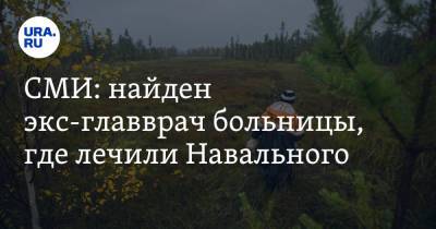 Алексей Навальный - Александр Мураховский - СМИ: найден экс-главврач больницы, где лечили Навального - ura.news - Москва - Омск - Омская обл. - Томск