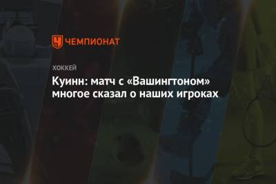 Дэвид Куинн - Куинн: матч с «Вашингтоном» многое сказал о наших игроках - championat.com - Вашингтон - Нью-Йорк