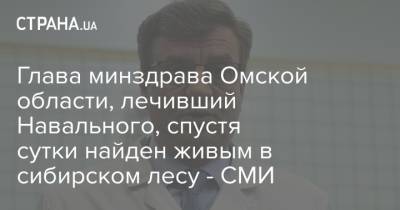 Алексей Навальный - Александр Мураховский - Глава минздрава Омской области, лечивший Навального, спустя сутки найден живым в сибирском лесу - СМИ - strana.ua - Омск - Омская обл.
