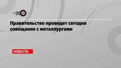 Олег Дерипаска - Денис Мантуров - Игорь Алтушкин - Андрей Белоусов - Правительство проведет сегодня совещание с металлургами - echo.msk.ru