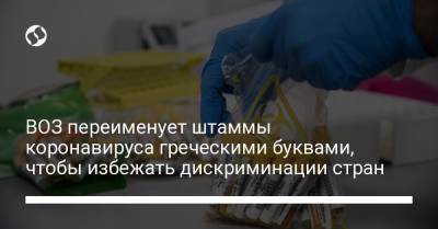 ВОЗ переименует штаммы коронавируса греческими буквами, чтобы избежать дискриминации стран - liga.net - Англия - Бразилия - Юар