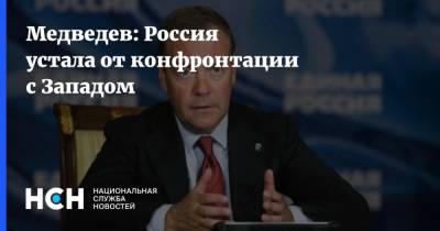 Дмитрий Медведев - Медведев: Россия устала от конфронтации с Западом - nsn.fm - Крым - Запад