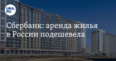 Александр Иванов - Николай Васев - Сбербанк: аренда жилья в России подешевела - ura.news
