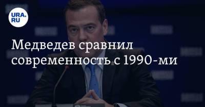 Дмитрий Медведев - Медведев сравнил современность с 1990-ми - ura.news