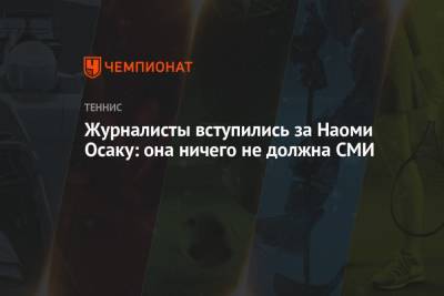 Наоми Осака - Журналисты вступились за Наоми Осаку: она ничего не должна СМИ - championat.com
