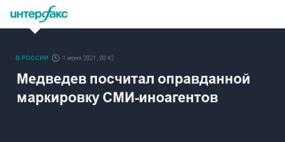 Дмитрий Медведев - Медведев посчитал оправданной маркировку СМИ-иноагентов - interfax.ru - Москва