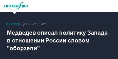 Дмитрий Медведев - Медведев описал политику Запада в отношении России словом "оборзели" - interfax.ru - Москва - США