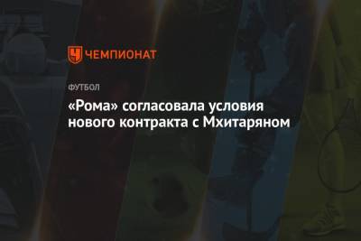 Генрих Мхитарян - «Рома» согласовала условия нового контракта с Мхитаряном - championat.com