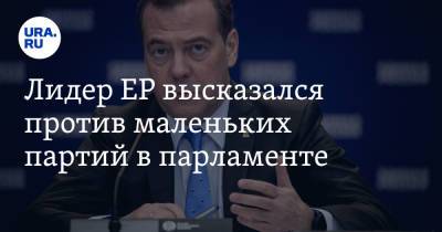 Дмитрий Медведев - Лидер ЕР высказался против маленьких партий в парламенте. «Соревнуются десятки живопырок» - ura.news