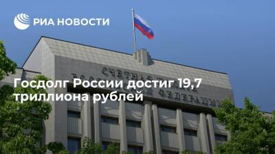 Госдолг России достиг 19,7 триллиона рублей - ria.ru - Москва - Россия