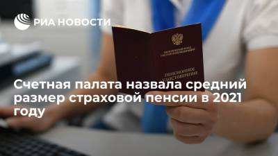 Счетная палата назвала средний размер страховой пенсии в 2021 году - ria.ru - Москва - Россия