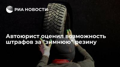 Автоюрист оценил возможность штрафов за "зимнюю" резину - ria.ru - Москва