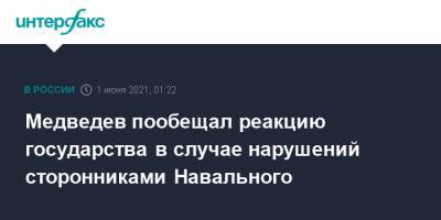 Дмитрий Медведев - Алексей Навальный - Медведев пообещал реакцию государства в случае нарушений сторонниками Навального - interfax.ru - Москва
