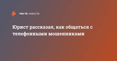 Иван Соловьев - Юрист рассказал, как общаться с телефонными мошенниками - ren.tv