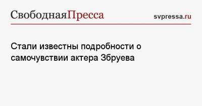 Марк Варшавер - Александр Збруев - Стали известны подробности о самочувствии актера Збруева - svpressa.ru - РСФСР
