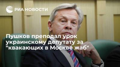 Алексей Пушков - Алексей Гончаренко - Пушков преподал урок украинскому депутату за "квакающих в Москве жаб" - ria.ru - Москва - Россия - Украина - Киев - Одесса - Харьков - Русь