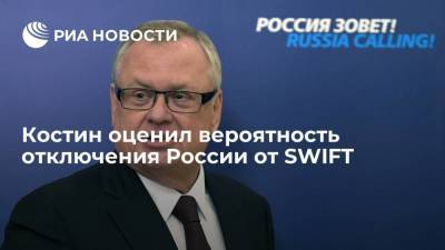 Андрей Костин - Ольга Скоробогатова - Костин оценил вероятность отключения России от SWIFT - smartmoney.one - Вашингтон - county Swift