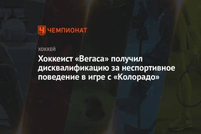Хоккеист «Вегаса» получил дисквалификацию за неспортивное поведение в игре с «Колорадо» - championat.com - шт. Колорадо