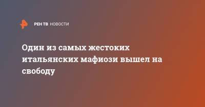 Один из самых жестоких итальянских мафиози вышел на свободу - ren.tv - Италия - Рим