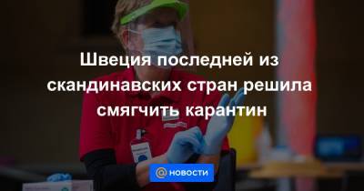 Швеция последней из скандинавских стран решила смягчить карантин - news.mail.ru - Швеция