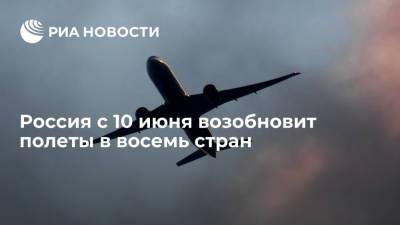 Россия с 10 июня возобновит полеты в восемь стран - ria.ru - Москва - Австрия - Россия - Венгрия - Хорватия - Загреб - Будапешт - Люксембург - Марокко - Ливан - Бейрут - Великое Герцогство Люксембург - Рабат - Маврикий