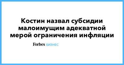 Андрей Костин - Костин назвал субсидии малоимущим адекватной мерой ограничения инфляции - forbes.ru
