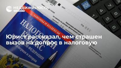 Алексей Добрынин - Юрист рассказал, чем страшен вызов на допрос в налоговую - realty.ria.ru - Москва