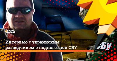 Василий Прозоров - Интервью с украинским разведчиком о подноготной СБУ - ridus.ru - Киев