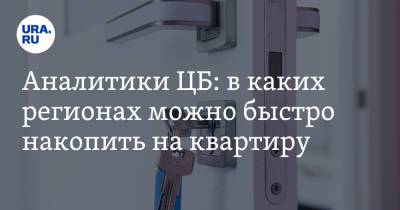 Аналитики ЦБ: в каких регионах можно быстро накопить на квартиру. В лидерах — ХМАО - ura.news - Магаданская обл. - Югра - окр.Ненецкий