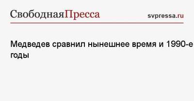Дмитрий Медведев - Медведев сравнил нынешнее время и 1990-е годы - svpressa.ru