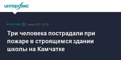 Три человека пострадали при пожаре в строящемся здании школы на Камчатке - interfax.ru - Москва - Камчатский край - Петропавловск-Камчатский