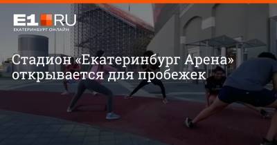 Стадион «Екатеринбург Арена» открывается для пробежек - e1.ru - Екатеринбург