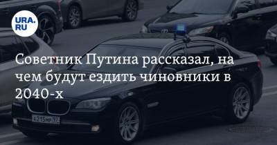 Руслан Эдельгериев - Советник Путина рассказал, на чем будут ездить чиновники в 2040-х - ura.news