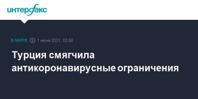 Реджеп Тайип Эрдоган - Турция смягчила антикоронавирусные ограничения - interfax.ru - Москва - Турция