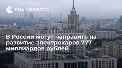 В России могут направить на развитие электрокаров 777 миллиардов рублей - smartmoney.one
