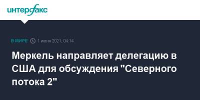 Ангела Меркель - Ян Хеккер - Джо Байден - Джейк Салливан - Кэтрин Таи - Меркель направляет делегацию в США для обсуждения "Северного потока 2" - interfax.ru - Москва - США - Вашингтон - Германия