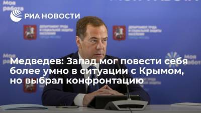 Дмитрий Медведев - Медведев: Запад мог повести себя более умно в ситуации с Крымом, но выбрал конфронтацию - ria.ru - Москва - Россия - США - Крым