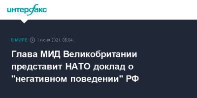 Доминик Рааб - Глава МИД Великобритании представит НАТО доклад о "негативном поведении" РФ - interfax.ru - Москва - Россия - Англия - Белоруссия - Вена - Великобритания