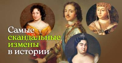 Петр I - Почему даже Наполеон Бонапарт страдал из-за измен - skuke.net