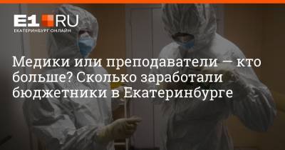 Артем Устюжанин - Медики или преподаватели — кто больше? Сколько заработали бюджетники в Екатеринбурге - e1.ru - Екатеринбург - Свердловская обл.