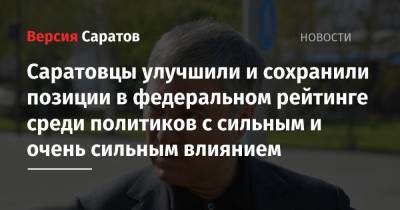 Владимир Путин - Вячеслав Володин - Михаил Мишустин - Джозеф Байден - Герман Греф - Антон Вайно - Саратовцы улучшили и сохранили позиции в федеральном рейтинге среди политиков с сильным и очень сильным влиянием - nversia.ru - Саратовская обл.