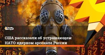 Марк Эпископос - США рассказали об устрашающем НАТО ядерном арсенале России - ridus.ru - Москва