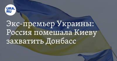 Владимир Зеленский - Николай Азаров - Экс-премьер Украины: Россия помешала Киеву захватить Донбасс - ura.news - Москва - Киев