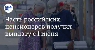 Часть российских пенсионеров получит выплату с 1 июня - ura.news - Красноярский край - Приморье край